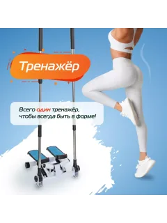 Мини степпер тренажер для дома с поручнями