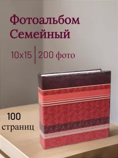 Фотоальбом для фотографий 10х15 семейный