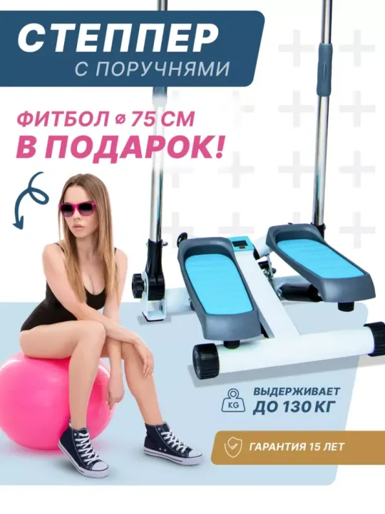 Мини степпер с поручнями и фитболом 75 см