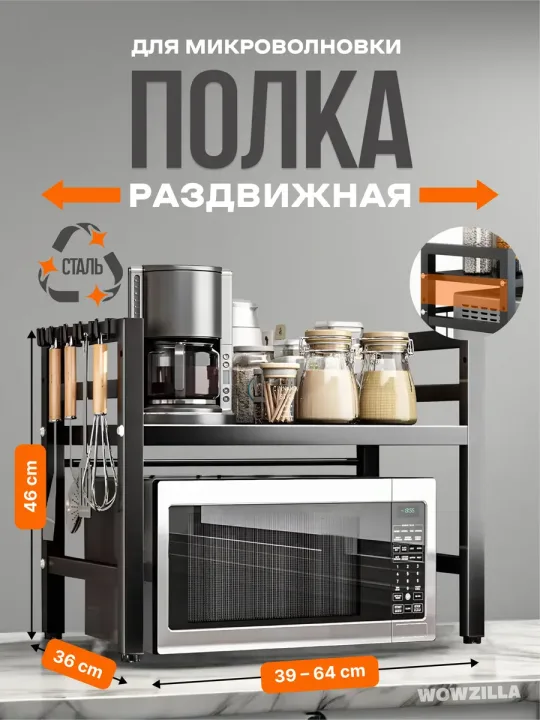 Полка для микроволновки настольная раздвижная
