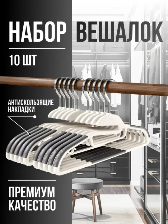 Вешалки для одежды плечики Risten