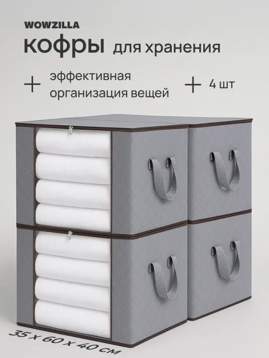 Органайзеры для хранения вещей 4 шт