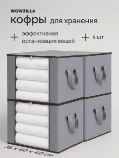Органайзеры для хранения вещей 4 шт
