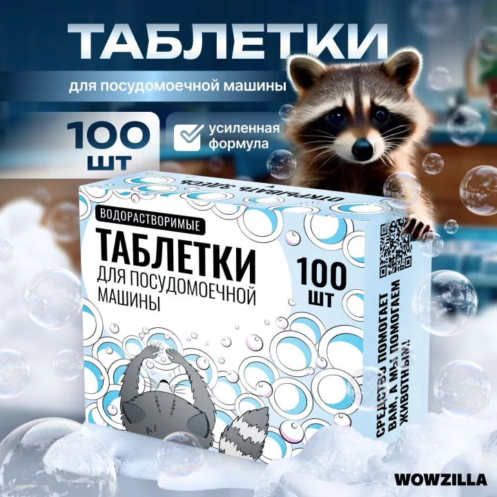 Таблетки для посудомоечной машины, капсулы для посудомоечной машины