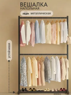 вешалка напольная
