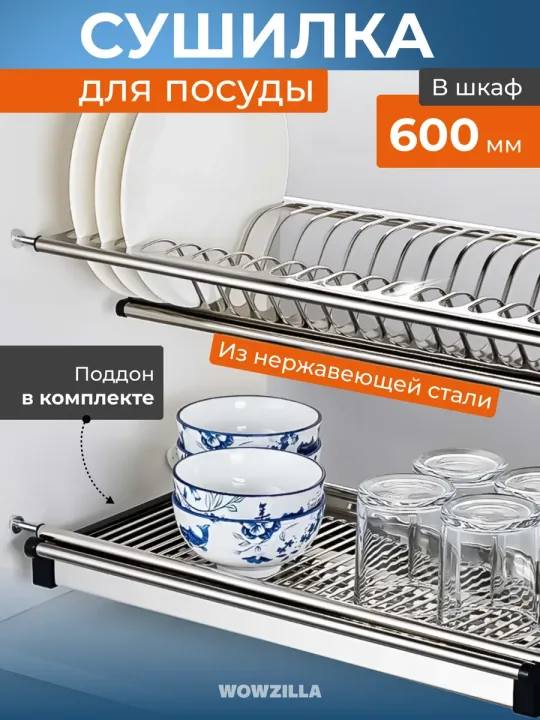 Сушилка для посуды в шкаф 600 мм