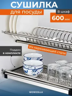 Сушилка для посуды в шкаф 600 мм