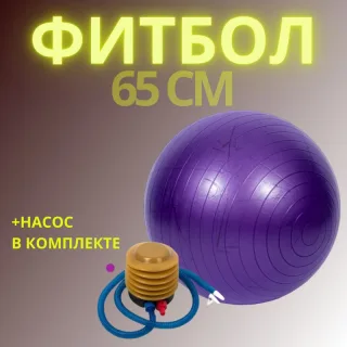 Фитбол антивзрыв 65 см фиолетовый мяч для йоги