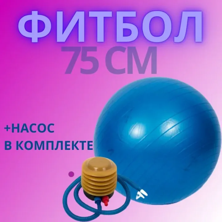 Фитбол антивзрыв 75 см синий мяч для йоги