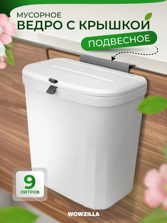 Мусорное ведро