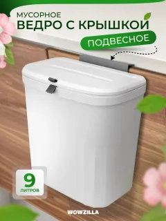 Мусорное ведро