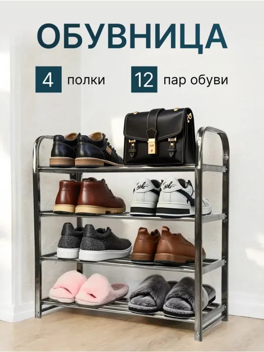 Обувница открытая