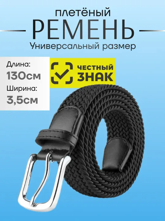 Ремень резинка эластичный плетёный
