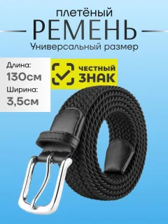 Ремень резинка эластичный плетёный