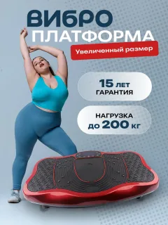 Виброплатформа для похудения до 200 кг тренажер кардио