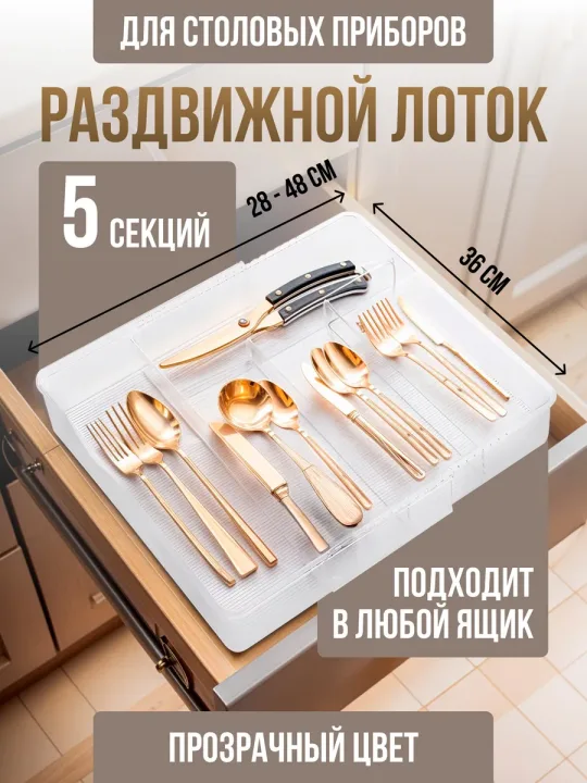 Лоток для столовых приборов раздвижной