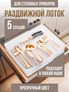 Лоток для столовых приборов раздвижной
