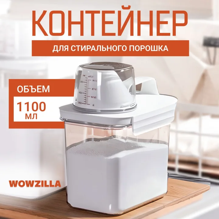 Контейнер для порошка стирального