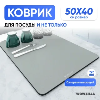 Коврик для сушки посуды