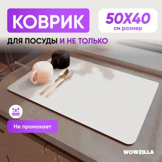 Коврик для сушки посуды