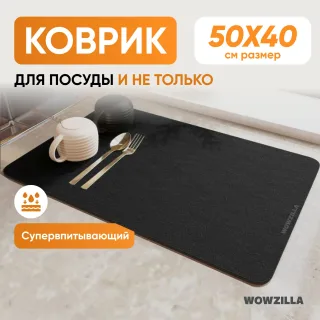 Коврик для сушки посуды
