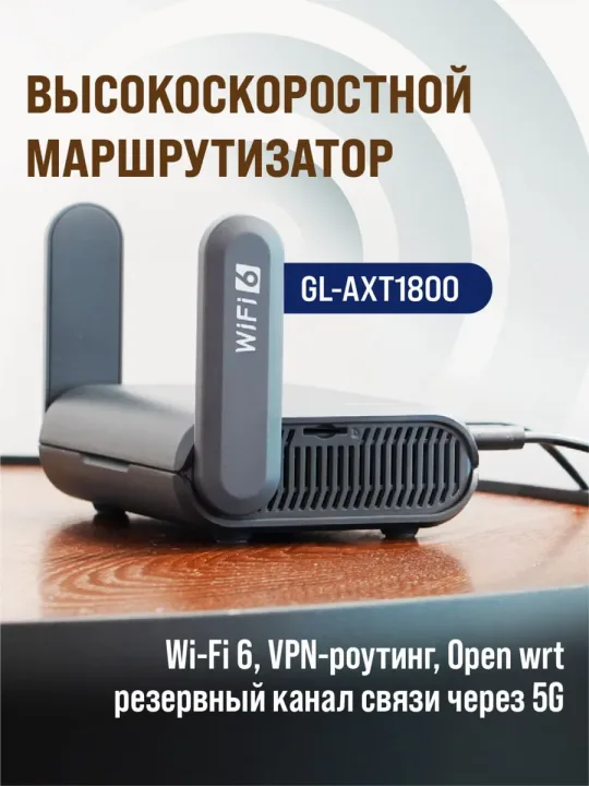 Маршрутизатор Wi-Fi Роутер с VPN