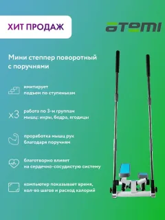 Мини степпер поворотный с поручнями Atemi, AS1520 / Степпер / Эллиптический тренажер