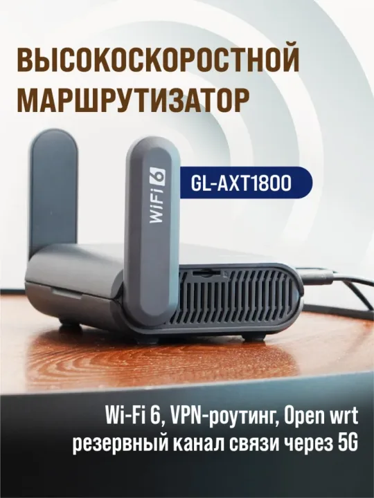 Маршрутизатор WiFi GL-AXT1800, роутер wifi 6, маршрутизатор wifi 6, 4/5G, портативный роутер