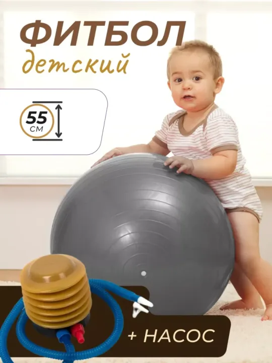 Фитбол 55 см детский, для пилатеса с насосом