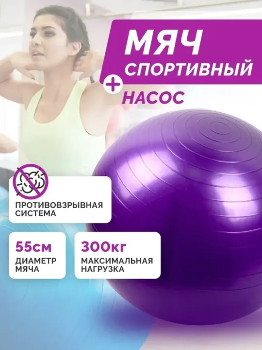 Фитбол 55 см детский, для пилатеса с насосом