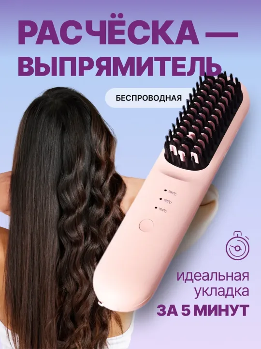 Беспроводная электрическая расческа выпрямитель для волос