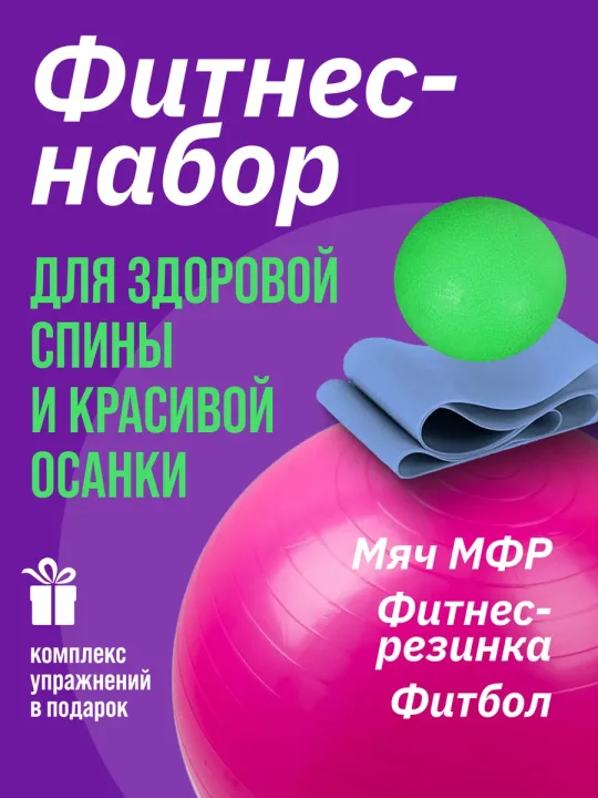 Набор для фитнеса