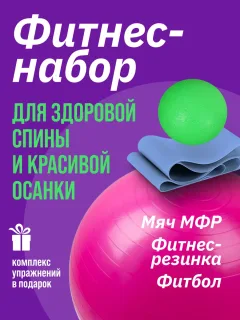 Набор для фитнеса