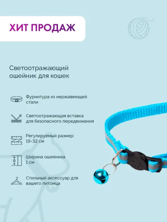 Ошейник для кошек с колокольчиком и отражателем
