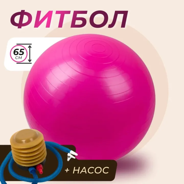 Фитбол 65 см антивзрыв