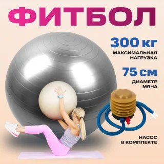 Фитбол антивзрыв 75 см серый мяч для йоги