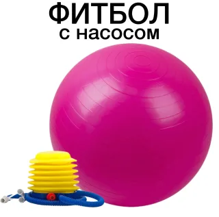 Фитбол 65 см антивзрыв Zigmair