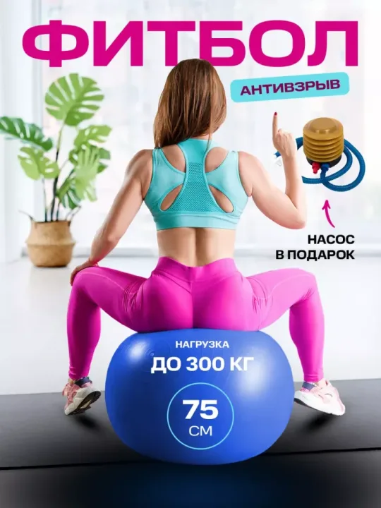 Фитбол 75 см детский большой мяч для спорта и фитнеса