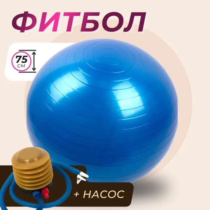 Фитбол/ Фитбол 75