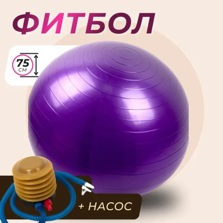 Фитбол/ Фитбол 75/ мяч для йоги