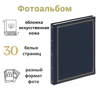 Фотоальбом на магнитных страницах