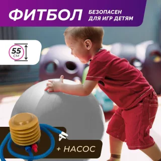 Фитбол/ Фитбол 55