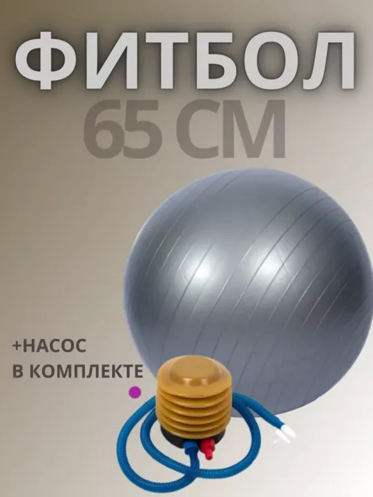 Фитбол 65 см с насосом для фитнеса и йоги мяч гимнастический