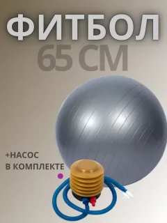 Фитбол 65 см с насосом для фитнеса и йоги мяч гимнастический