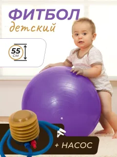 Фитбол спортивный 55 см для беременных