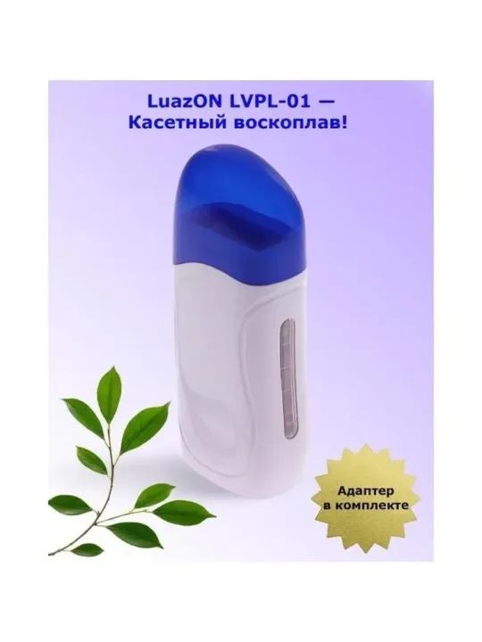 Воскоплав LuazON LVPL-01 кассетный электрический
