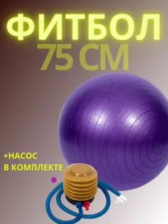 Фитбол 75 см мяч гимнастический для фитнеса