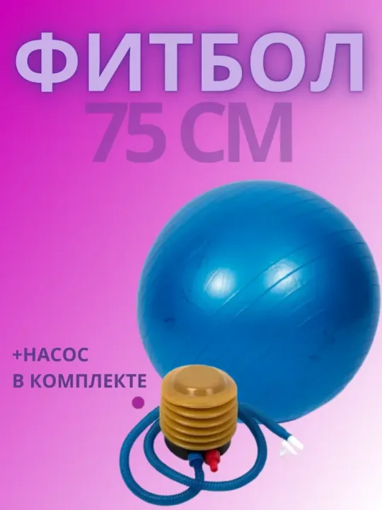 Фитбол 75 см мяч гимнастический для фитнеса