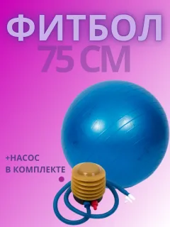 Фитбол 75 см мяч гимнастический для фитнеса