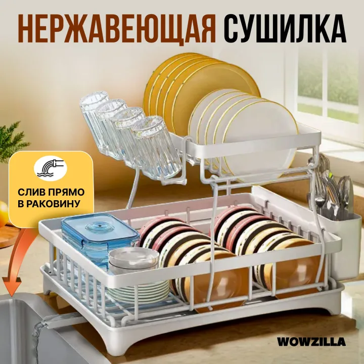 Сушилка для посуды настольная, сушка для посуды
